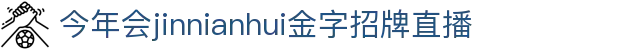 金年会jinnianhui ·(中国) 金字招牌诚信至上